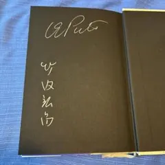 サイン有 裸一貫。 ピーター 池畑慎之介 - メルカリ