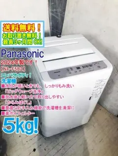 ★美品★Panasonic 5kg 洗濯機 2024年製 NA-F5BE3 ☆美品☆Panasonic 5kg 洗濯機 2024年製 NA-F5BE3 - メルカリ