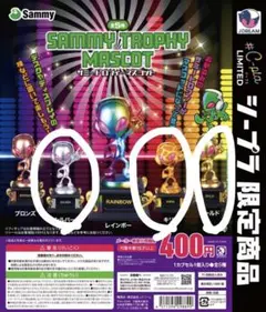 SAMMY TROPHY MASCOT カプセルトイ　3種セット