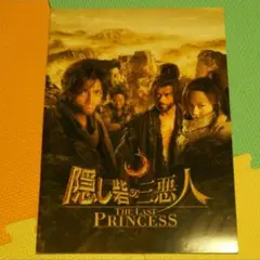 映画「隠し砦の三悪人」パンフレット