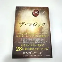【良品】ザ・マジック