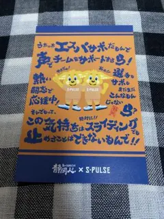 静岡人×S-PULSE◆清水エスパルス◆ポストカード