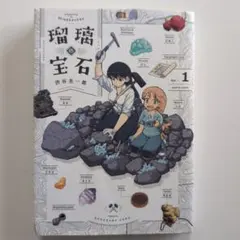 瑠璃の宝石 1