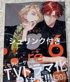 セラピーゲーム リスタート　6巻　日ノ原巡