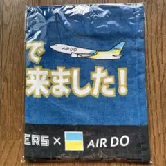 【北海道日本ハムファイターズ】AIR DO！で来ましたタオル
