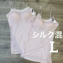 新品 After nine シルク混レーヨン リブカップ付きキャミソール L