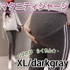 新品 マタニティジャージ r ゆったり ラインパンツ マタニティ XL