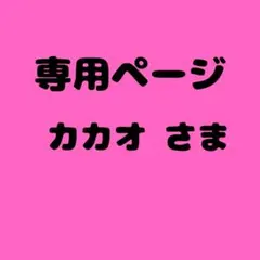 カカオ 様　専用ページ