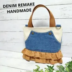 2段フリル トートバッグ デニムハンドメイド ハンドメイドバッグ