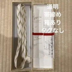 2026年最新】帯締め 道明 笹浪の人気アイテム - メルカリ