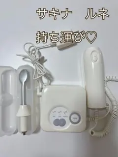 【サキナ】美品　ルネ 美顔器 持ち運び可能　saqina しましま65様専用 【美品‼️】サキナ ルルシェ saqina 美顔器 - メルカリ