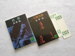 太宰治『斜陽』『人間失格』講談社文庫 旧版 2冊セット