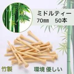 ロングティー 70mm 50本セット バンブー ゴルフ まとめ売り ミドルティー