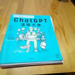 値下げ交渉可　ビジネスパーソンのためのChatGPT活用大全