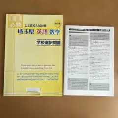 必勝　公立高校入試対策　埼玉県　英語数学　学校選択問題のサムネイル