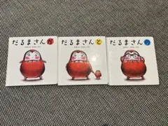 だるまさんシリーズ 3巻セット
