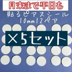 たまき様専用※10mm12ペア「貼るピアス専用」シール替え