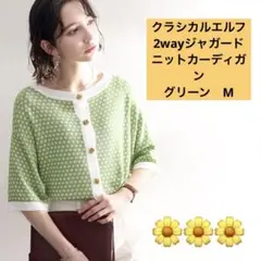 クラシカルエルフ　2wayジャガードニットカーディガン　グリーン　Mサイズ