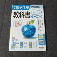 新品未使用 中学数学1年 教科書トレーニング 学校図書版