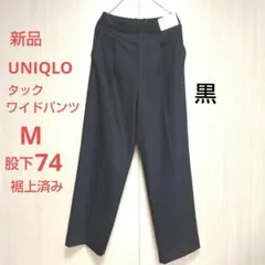 ユニクロ タックワイドパンツ 股下74 M 黒 スラックス ズボン UNIQLO