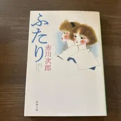 ふたり