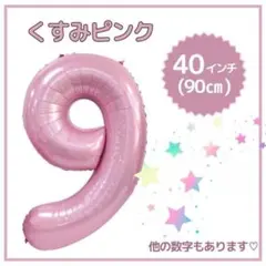 ナンバーバルーン ９ くすみピンク 誕生日 40インチ 記念日 数字 風船
