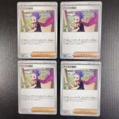 アンズの秘技　ポケカ　トレーナーズ　4枚