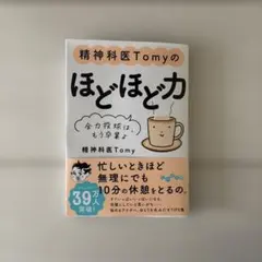 精神科医Tomy✺ほどほど力 ✺ 全力投球は、もう卒業よ