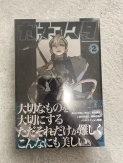 ガチアクタ2巻初版未開封シュリンク付き - メルカリ