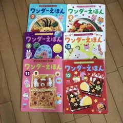 ワンダーえほん 6巻セット