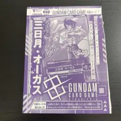ガンダムカードゲーム GCG 三日月・オーガス Vジャンプ付録