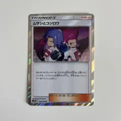 ポケモンカードゲーム ムサシとコジロウ R ①
