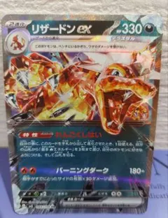 リザードンex RR SV3 黒炎の支配者 066/108