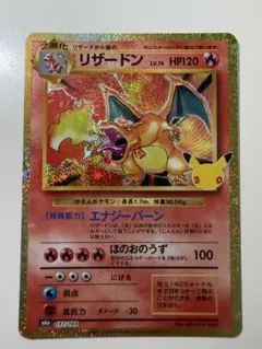 【美品】ポケモンカード　リザードン　赤艶　30thCELEBRATION 復刻