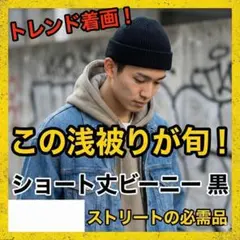 ビーニー ニット帽 ショート丈 黒 浅め メンズ ストリート 韓国 無地 浅被り