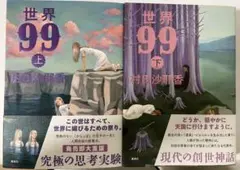 世界99 上下巻セット