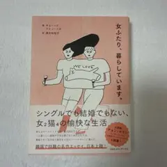 女ふたり、暮らしています。
