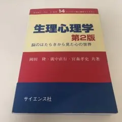生理心理学 脳のはたらきから見た心の世界