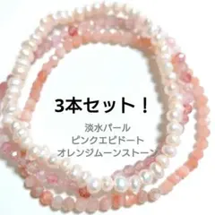 淡水パール オレンジムーンストーン ピンクエピドート ブレスレット 約16cm
