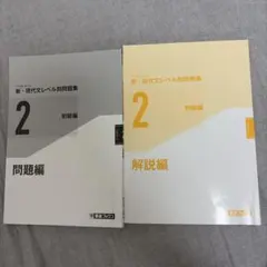 新・現代文レベル別問題集 2 初級編