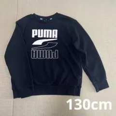 PUMA プーマ トレーナー ブラック　130cm