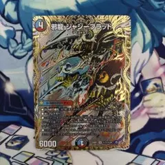 邪龍ジャジーブラッド　シークレット シク デュエルマスターズ デュエマ