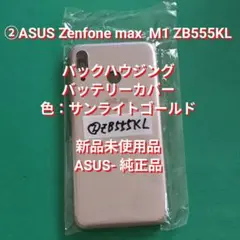 ②ASUS Zenfone Max M1 ZB555KL バッテリーカバー 新品