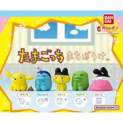 たまごっち まちぼうけ ガチャ フィギュア くちぱっち