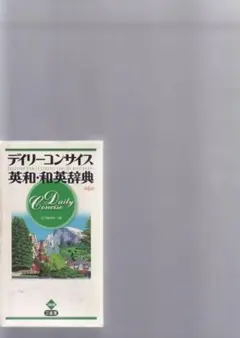 デイリーコンサイス英和・和英辞典 第6版