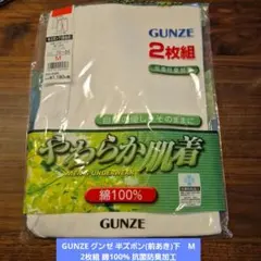 GUNZE グンゼ 半ズボン(前あき)下　M 2枚組 綿100% 抗菌防臭加工