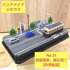 Nゲージ江ノ電ジオラマ。900ｍｍ程度✕600ｍｍ 2025年最新】N ゲージ ジオラマ 江ノ電の人気アイテム - メルカリ