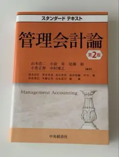 【新品】管理会計論 スタンダードテキスト