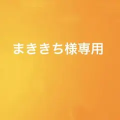 まききち様専用