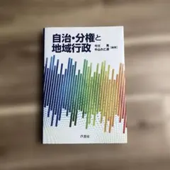 自治・分権と地域行政